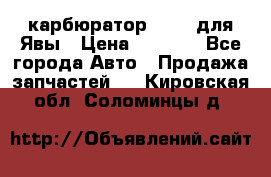 карбюратор Jikov для Явы › Цена ­ 2 900 - Все города Авто » Продажа запчастей   . Кировская обл.,Соломинцы д.